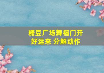 糖豆广场舞福门开好运来 分解动作